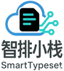 智排小栈 SmartTypeset